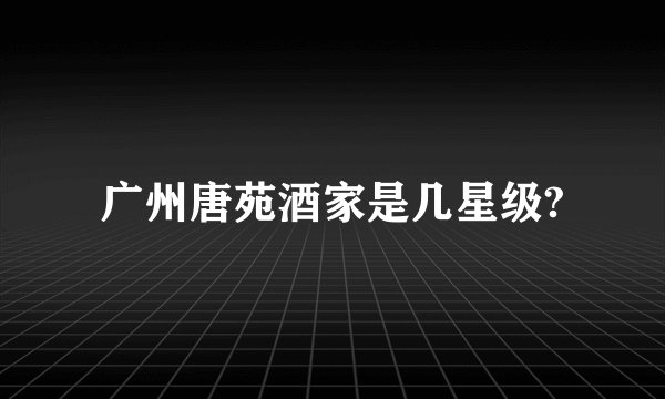 广州唐苑酒家是几星级?