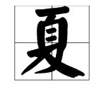 “夏”的部首是什么？
