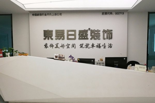 装修公司东易日盛的口碑怎么样？