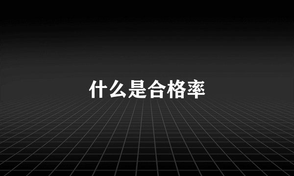 什么是合格率