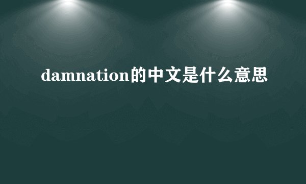 damnation的中文是什么意思