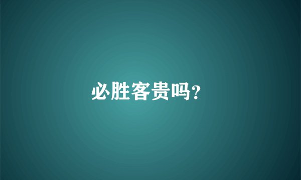 必胜客贵吗？