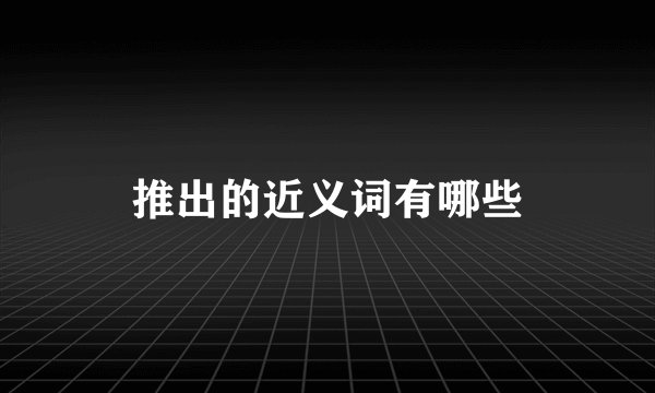推出的近义词有哪些