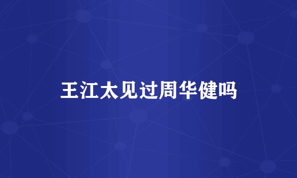 王江太见过周华健吗