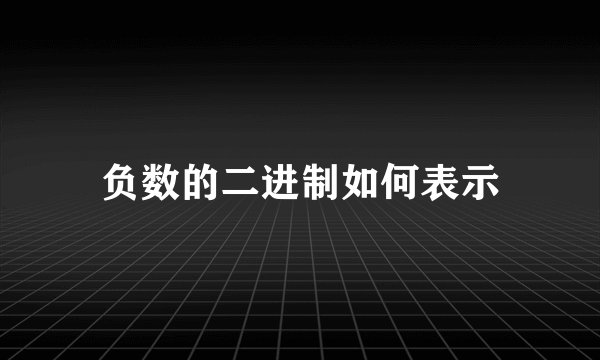 负数的二进制如何表示