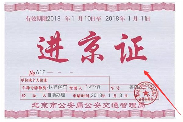 网上APP办理进京证