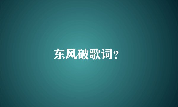 东风破歌词？