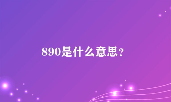 890是什么意思？