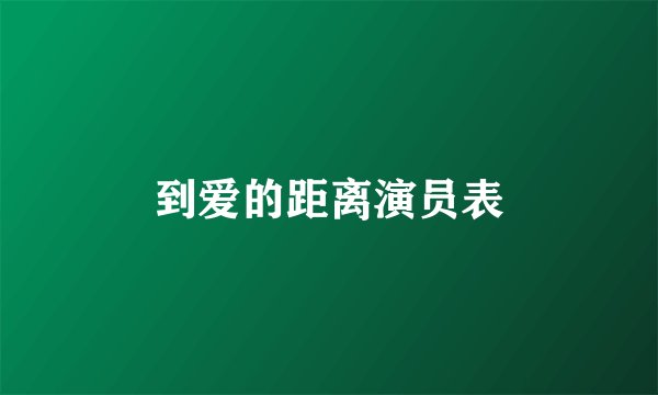 到爱的距离演员表