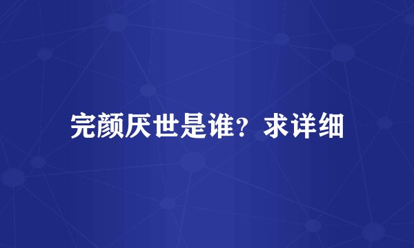 完颜厌世是谁？求详细