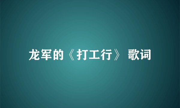 龙军的《打工行》 歌词