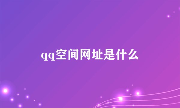qq空间网址是什么