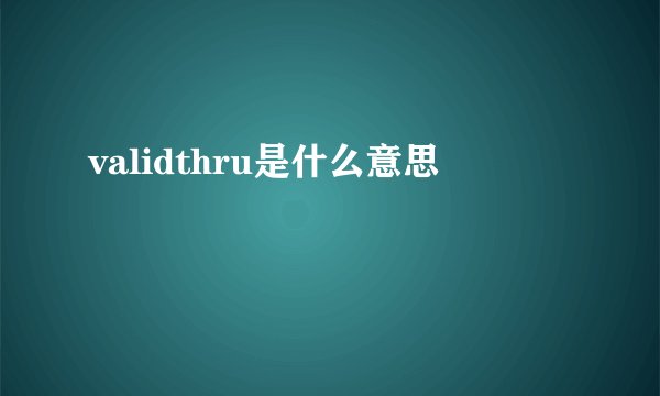 validthru是什么意思
