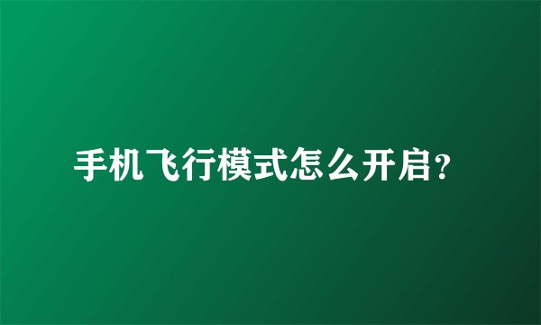 手机飞行模式怎么开启？