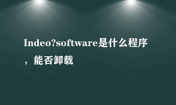 Indeo?software是什么程序，能否卸载