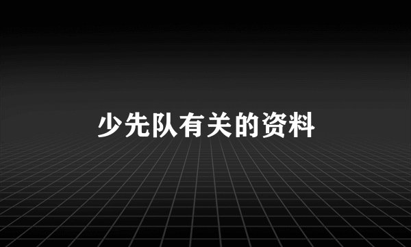 少先队有关的资料