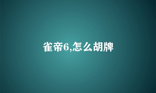 雀帝6,怎么胡牌