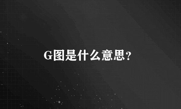 G图是什么意思？