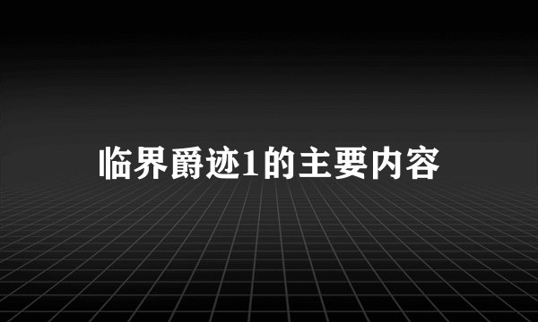 临界爵迹1的主要内容