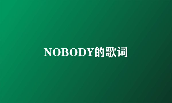 NOBODY的歌词