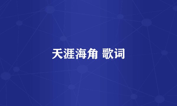 天涯海角 歌词
