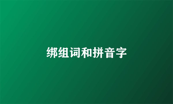 绑组词和拼音字