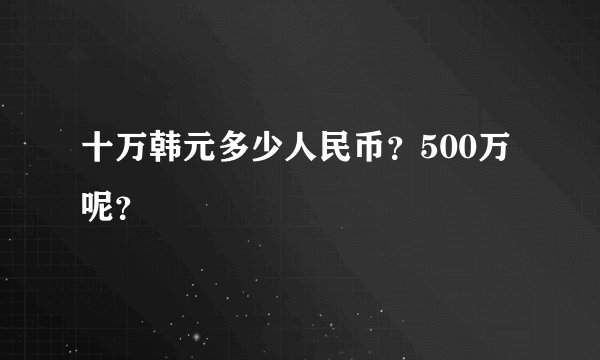 十万韩元多少人民币？500万呢？