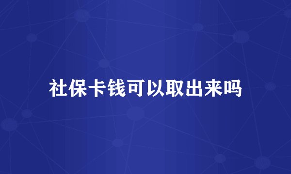 社保卡钱可以取出来吗