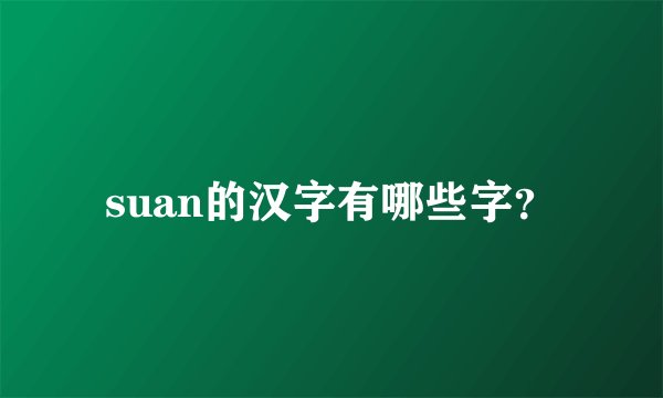 suan的汉字有哪些字？
