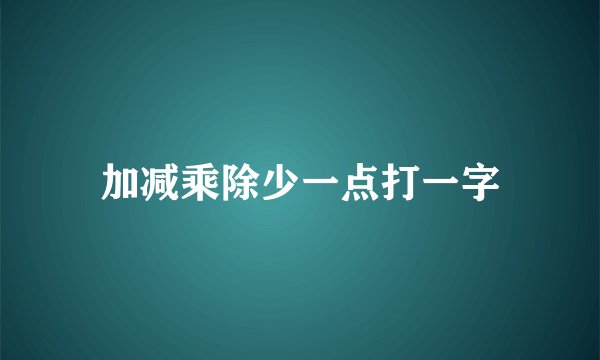 加减乘除少一点打一字