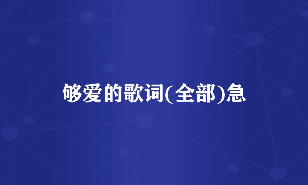 够爱的歌词(全部)急
