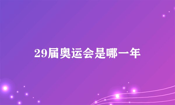 29届奥运会是哪一年