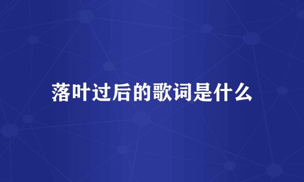 落叶过后的歌词是什么