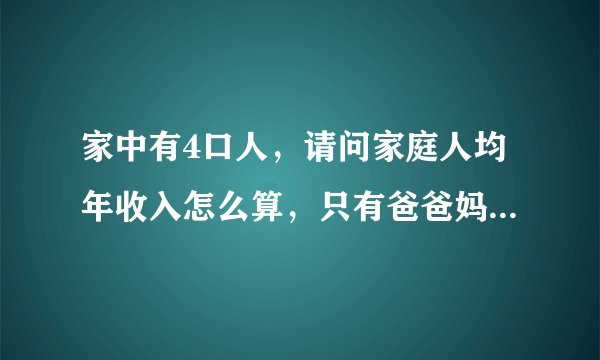 家中有4口人，请问家庭人均年收入怎么算，只有爸爸妈妈在挣钱？