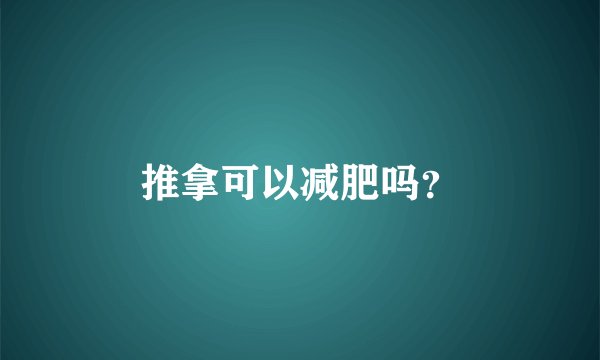 推拿可以减肥吗？