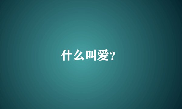 什么叫爱？