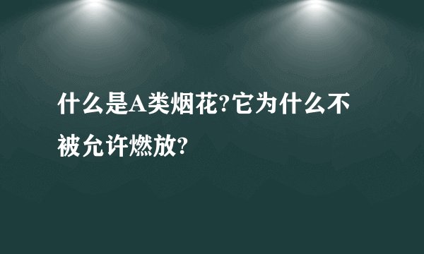 什么是A类烟花?它为什么不被允许燃放?