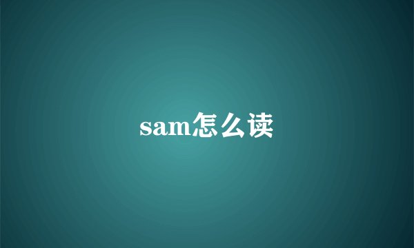 sam怎么读