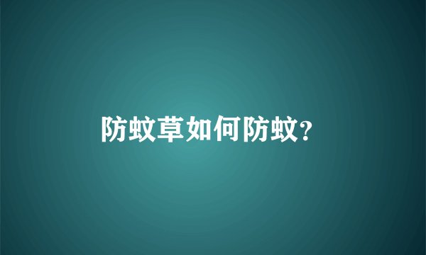 防蚊草如何防蚊？