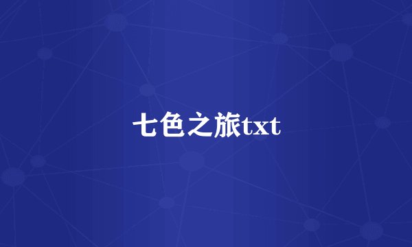 七色之旅txt