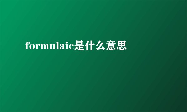 formulaic是什么意思