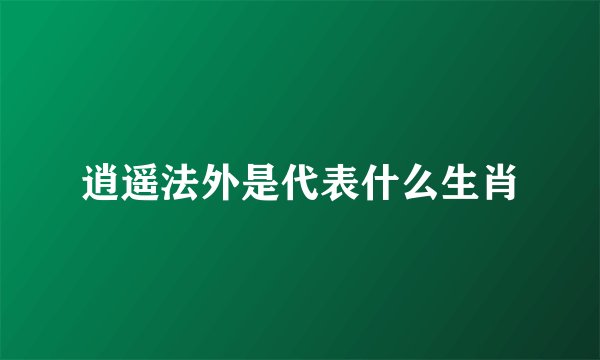 逍遥法外是代表什么生肖