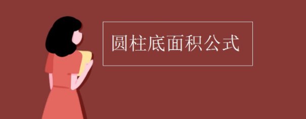 圆柱底面积公式是什么？