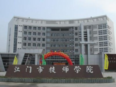 江门市区有什么技校