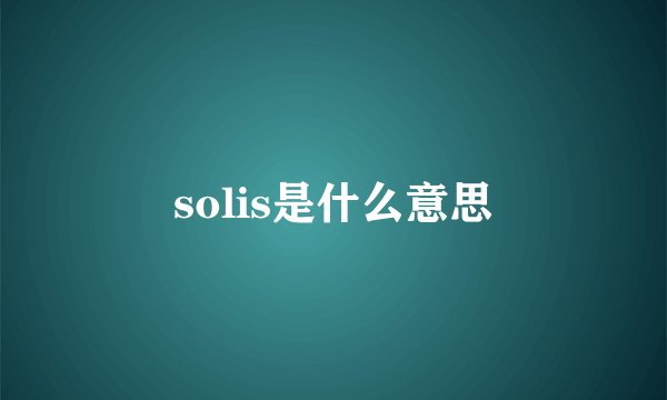 solis是什么意思