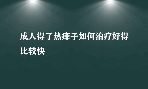 成人得了热痱子如何治疗好得比较快