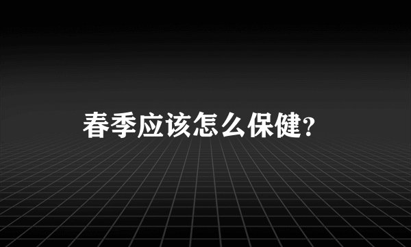春季应该怎么保健？
