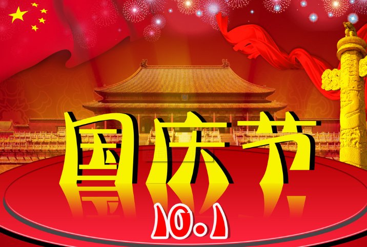 国庆节的来历简介20字