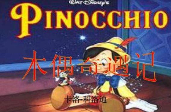 《木偶奇遇记》的作者是谁？