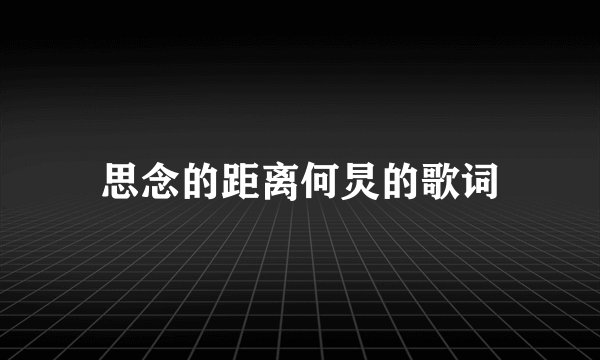 思念的距离何炅的歌词